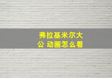 弗拉基米尔大公 动画怎么看